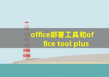 office部署工具和office tool plus